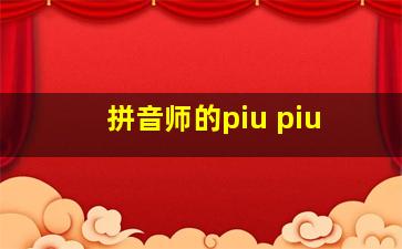 拼音师的piu piu